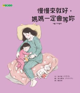NG - 慢慢來就好，媽媽一定會等妳（父母的耐心守護給孩子力量）