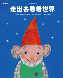 NG - 走出去看看世界（為自己寫下精彩的生命故事）～獲台灣誠品、何嘉仁書店12月兒童選書、香港誠品2022年1月兒童選書