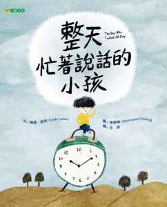 NG－整天忙著說話的小孩（趣味引導孩子留意說話時機）