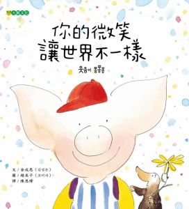 NG－你的微笑 讓世界不一樣（小小舉動拉近彼此距離）~ 2024年臺北市政府教育局兒童優良閱讀媒材評選 核心推薦書單_中文圖書類1~2年級