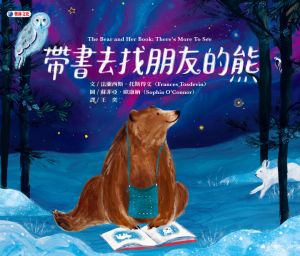 NG - 帶書去找朋友的熊（閱讀和友誼讓生活閃閃發光）