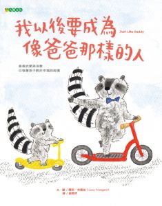 NG - 我以後要成為像爸爸那樣的人（父母的愛，讓孩子體會何謂幸福）