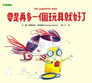 NG - 要是再多一個玩具就好了