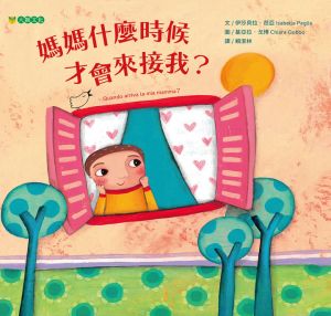 NG - 媽媽什麼時候才會來接我？